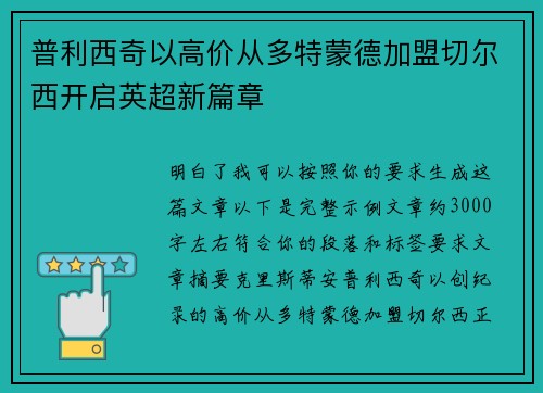 普利西奇以高价从多特蒙德加盟切尔西开启英超新篇章