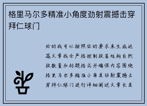 格里马尔多精准小角度劲射震撼击穿拜仁球门