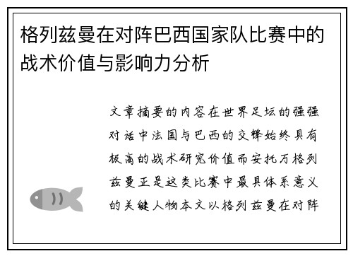 格列兹曼在对阵巴西国家队比赛中的战术价值与影响力分析