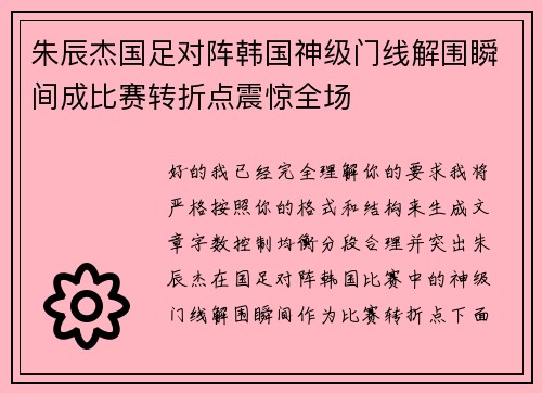 朱辰杰国足对阵韩国神级门线解围瞬间成比赛转折点震惊全场 朱辰杰国足对阵韩国神级门线解围瞬间成比赛转折点震惊全场