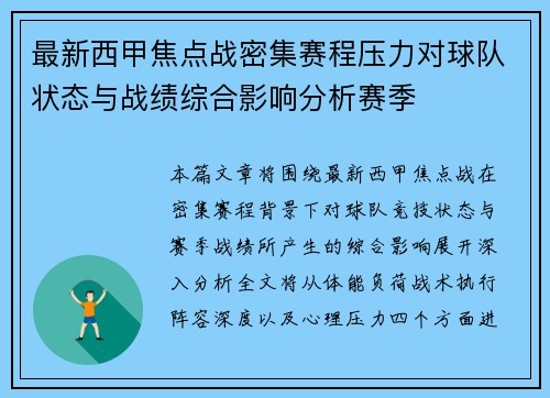 最新西甲焦点战密集赛程压力对球队状态与战绩综合影响分析赛季