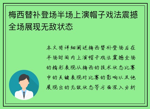 梅西替补登场半场上演帽子戏法震撼全场展现无敌状态