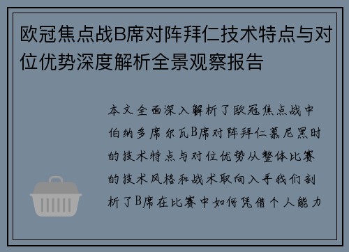 欧冠焦点战B席对阵拜仁技术特点与对位优势深度解析全景观察报告