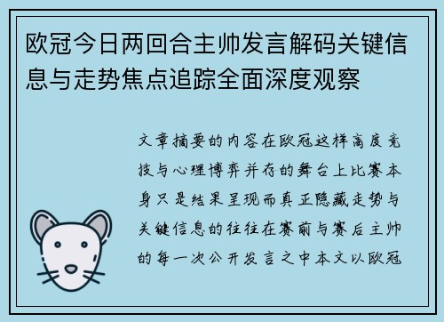 欧冠今日两回合主帅发言解码关键信息与走势焦点追踪全面深度观察