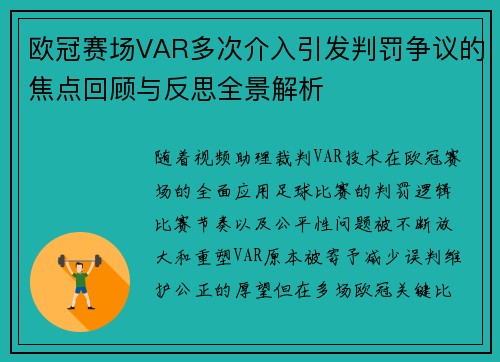 欧冠赛场VAR多次介入引发判罚争议的焦点回顾与反思全景解析