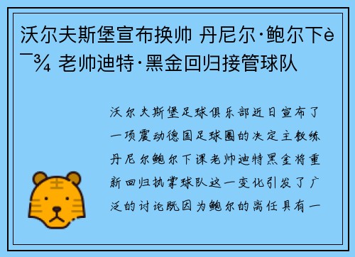 沃尔夫斯堡宣布换帅 丹尼尔·鲍尔下课 老帅迪特·黑金回归接管球队 沃尔夫斯堡宣布换帅 丹尼尔·鲍尔下课 老帅迪特·黑金回归接管球队