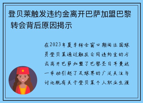 登贝莱触发违约金离开巴萨加盟巴黎 转会背后原因揭示