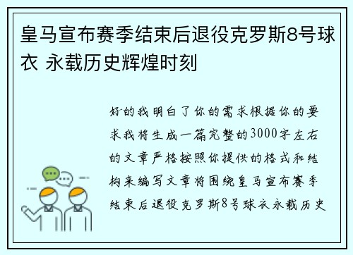 皇马宣布赛季结束后退役克罗斯8号球衣 永载历史辉煌时刻