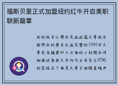福斯贝里正式加盟纽约红牛开启美职联新篇章
