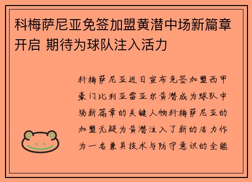 科梅萨尼亚免签加盟黄潜中场新篇章开启 期待为球队注入活力