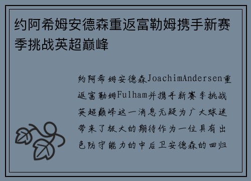 约阿希姆安德森重返富勒姆携手新赛季挑战英超巅峰 约阿希姆安德森重返富勒姆携手新赛季挑战英超巅峰