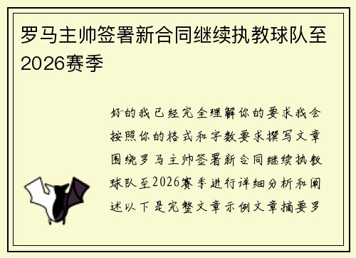 罗马主帅签署新合同继续执教球队至2026赛季