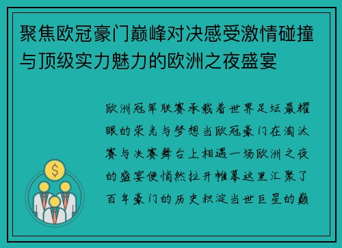 聚焦欧冠豪门巅峰对决感受激情碰撞与顶级实力魅力的欧洲之夜盛宴 聚焦欧冠豪门巅峰对决感受激情碰撞与顶级实力魅力的欧洲之夜盛宴
