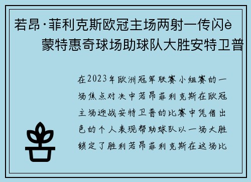 若昂·菲利克斯欧冠主场两射一传闪耀蒙特惠奇球场助球队大胜安特卫普 若昂·菲利克斯欧冠主场两射一传闪耀蒙特惠奇球场助球队大胜安特卫普