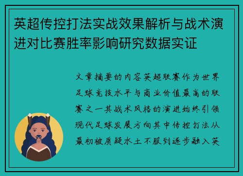 英超传控打法实战效果解析与战术演进对比赛胜率影响研究数据实证