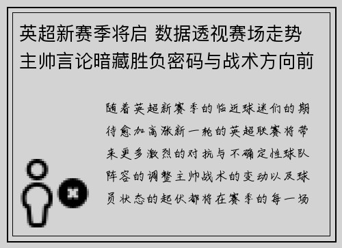 英超新赛季将启 数据透视赛场走势 主帅言论暗藏胜负密码与战术方向前瞻