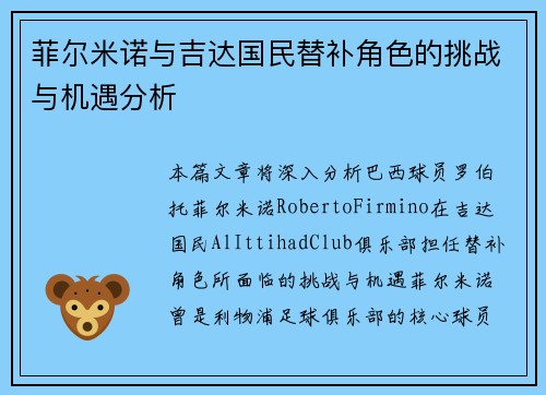 菲尔米诺与吉达国民替补角色的挑战与机遇分析 菲尔米诺与吉达国民替补角色的挑战与机遇分析