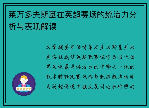 莱万多夫斯基在英超赛场的统治力分析与表现解读
