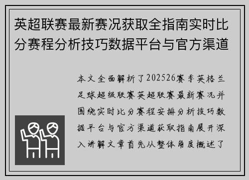 英超联赛最新赛况获取全指南实时比分赛程分析技巧数据平台与官方渠道解析 英超联赛最新赛况获取全指南实时比分赛程分析技巧数据平台与官方渠道解析