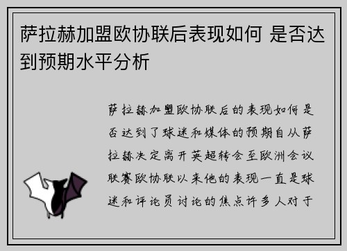 萨拉赫加盟欧协联后表现如何 是否达到预期水平分析