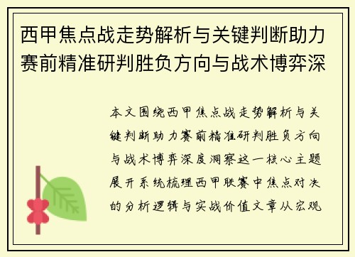 西甲焦点战走势解析与关键判断助力赛前精准研判胜负方向与战术博弈深度洞察