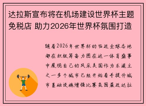 达拉斯宣布将在机场建设世界杯主题免税店 助力2026年世界杯氛围打造 达拉斯宣布将在机场建设世界杯主题免税店 助力2026年世界杯氛围打造