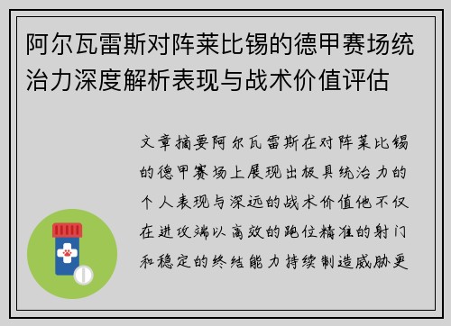 阿尔瓦雷斯对阵莱比锡的德甲赛场统治力深度解析表现与战术价值评估