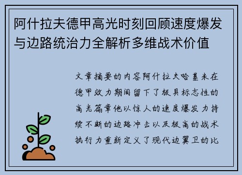 阿什拉夫德甲高光时刻回顾速度爆发与边路统治力全解析多维战术价值