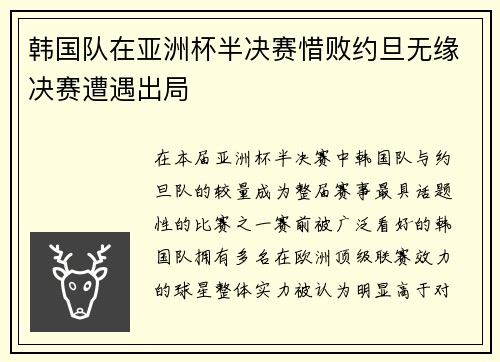 韩国队在亚洲杯半决赛惜败约旦无缘决赛遭遇出局