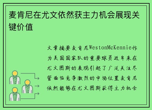 麦肯尼在尤文依然获主力机会展现关键价值