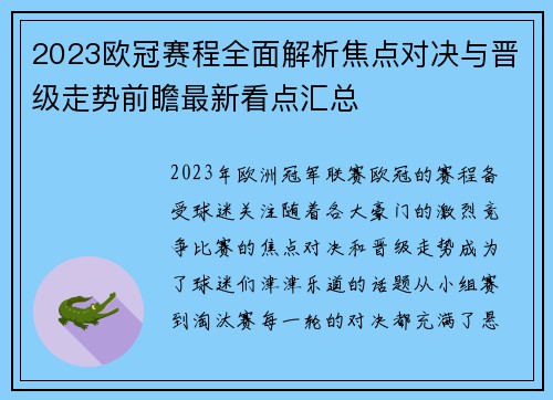2023欧冠赛程全面解析焦点对决与晋级走势前瞻最新看点汇总