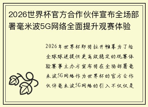 2026世界杯官方合作伙伴宣布全场部署毫米波5G网络全面提升观赛体验