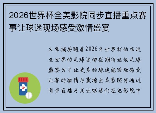 2026世界杯全美影院同步直播重点赛事让球迷现场感受激情盛宴