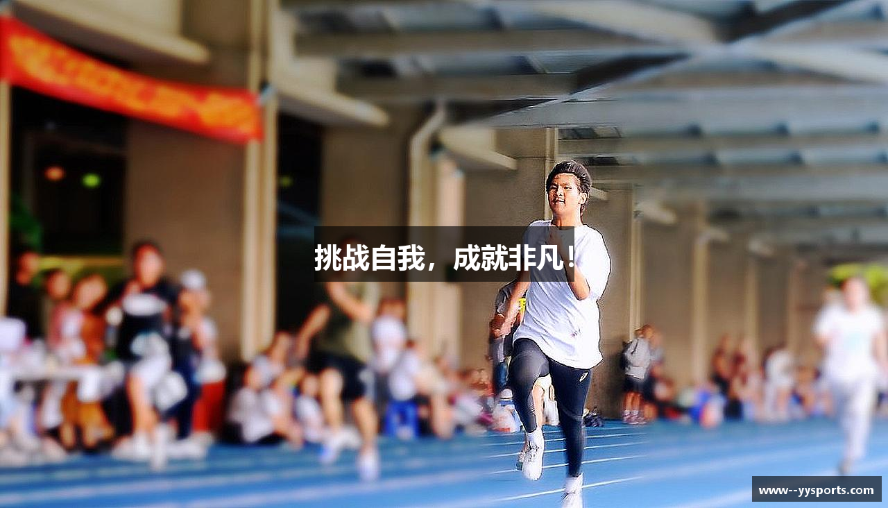挑战自我，成就非凡！